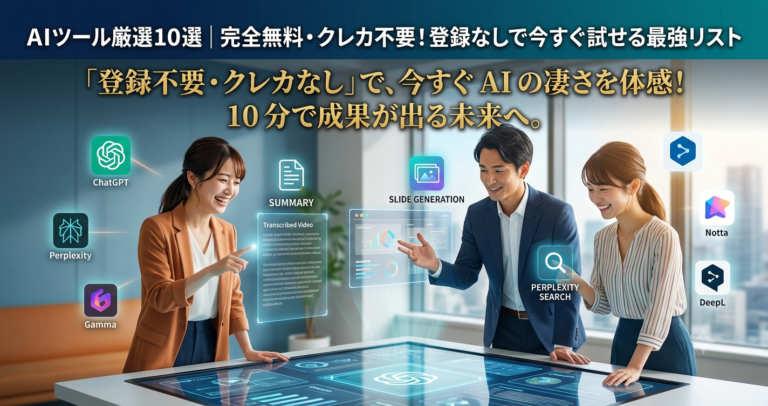 AIツール厳選10選｜完全無料・クレカ不要！登録なしで今すぐ試せる最強リスト