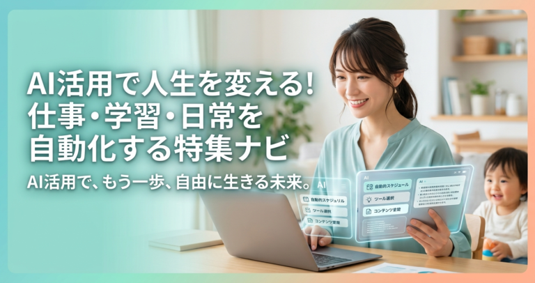 AI活用で人生を変える！仕事・学習・日常を自動化する特集ナビ