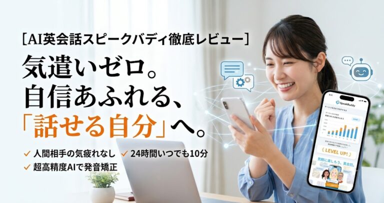 AI英会話スピークバディ徹底レビュー｜オンライン英会話で挫折した人へ！講師への気遣いゼロで打たれ強く続く理由