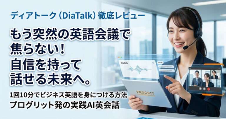 ディアトーク（DiaTalk）徹底レビュー：オンライン英会話で挫折した人へ！突然の英語会議も怖くない！1回10分でプログリット発のビジネス英語を身につける方法