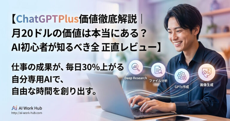 ChatGPTPlus価値徹底解説｜月20ドルの価値は本当にある？AI初心者が知るべき全てを正直レビュー