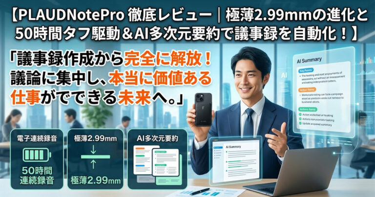 PLAUDNotePro 徹底レビュー｜極薄2.99mmの進化と50時間タフ駆動＆AI多次元要約で議事録を自動化！