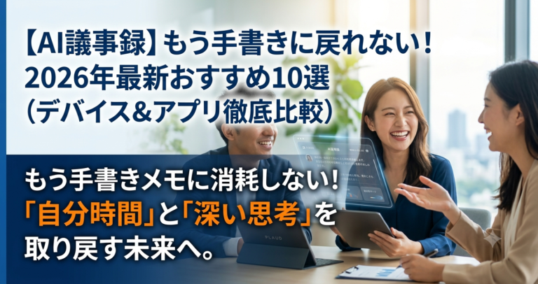 【AI議事録】もう手書きに戻れない！2026年最新おすすめ10選（デバイス＆アプリ徹底比較）