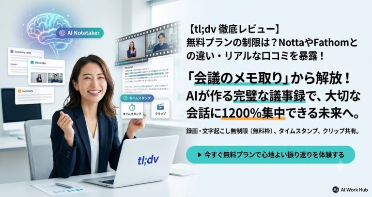 tl;dv 徹底レビュー：無料プランの制限は？NottaやFathomとの違い・リアルな口コミを暴露！