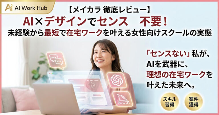 メイカラ 徹底レビュー｜AI×デザインでセンス不要！未経験から最短で在宅ワークを叶える女性向けスクールの実態