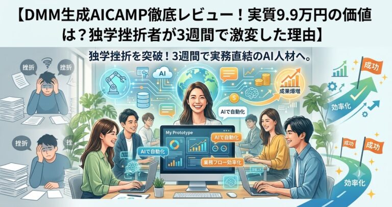 DMM生成AICAMP徹底レビュー！実質9.9万円の価値は？独学挫折者が3週間で激変した理由