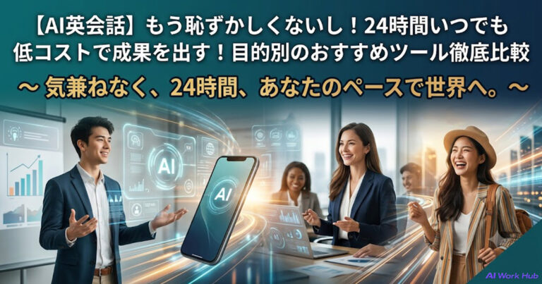 【AI英会話】もう恥ずかしくないし！24時間いつでも低コストで成果を出す！目的別のおすすめツール徹底比較