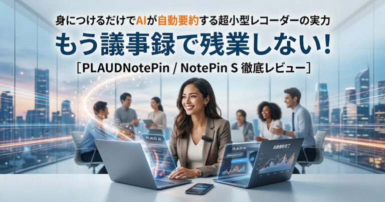 PLAUDNotePin / NotePin S 徹底レビュー：もう議事録で残業しない！身につけるだけでAIが自動要約する超小型レコーダーの実力