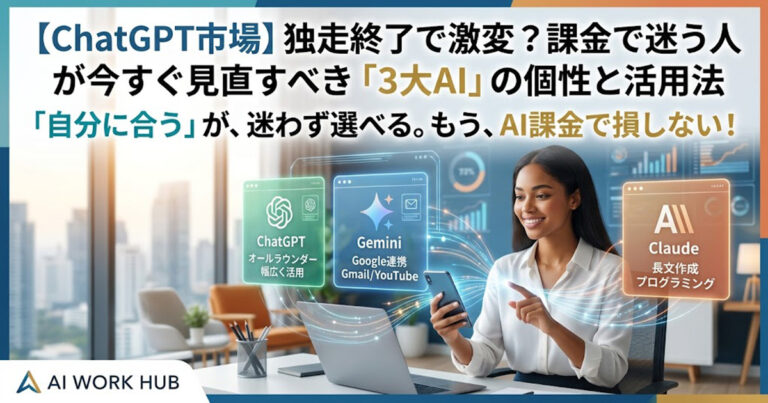 ChatGPT市場：独走終了で激変？課金で迷う人が今すぐ見直すべき「3大AI」の個性と活用法