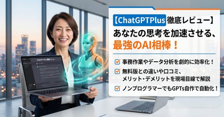 ChatGPTPlus 徹底レビュー：月3000円で専属秘書を雇う？仕事の生産性を爆発的に上げる活用術と本音の評価