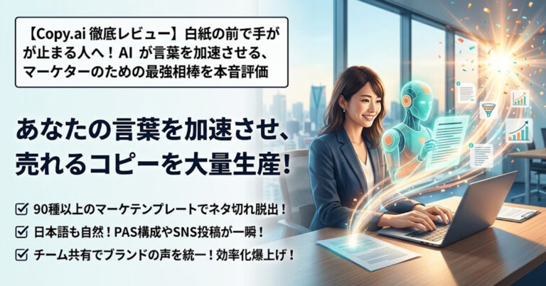 Copy.ai 徹底レビュー｜白紙の前で手が止まる人へ！AIが言葉を加速させる、マーケターのための最強相棒を本音評価