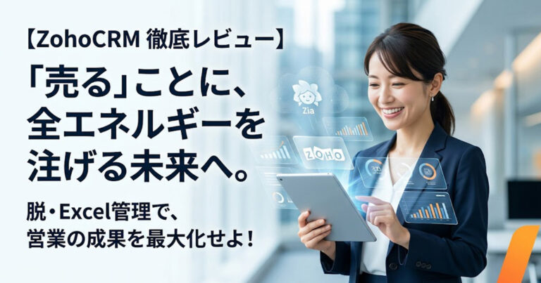 ZohoCRM口コミと徹底レビュー：Excel管理の限界を感じたらコレ！世界25万社が選ぶコスパ最強の営業支援ツール