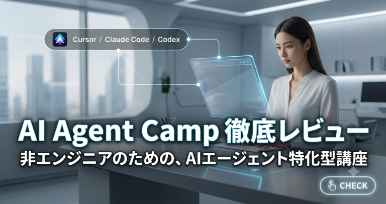 AIAgentCamp 徹底レビュー｜現場で動くAIエージェントを自社で創り出す超実践型スクール