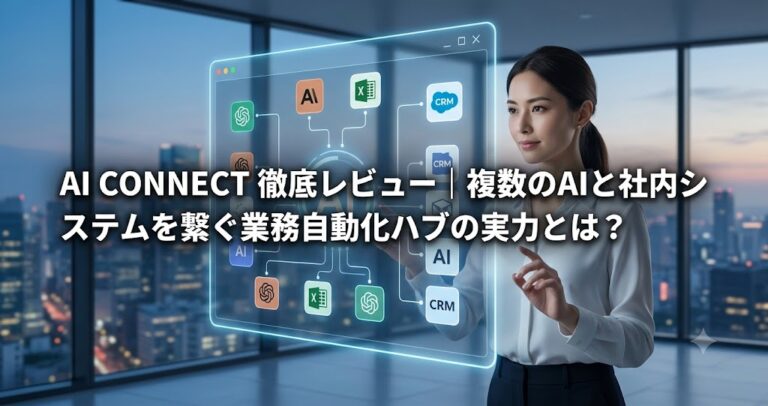 AI CONNECT 徹底レビュー